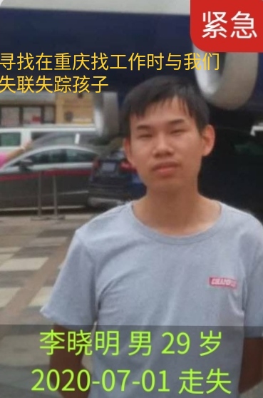 求助，寻找在重庆找工作时与我们失联失踪的孩子 - 李晓明
