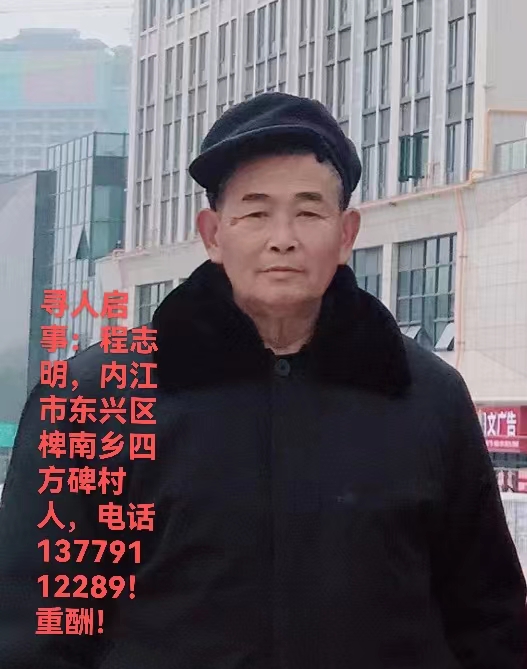 紧急寻找12月3号内江东兴区走失的73岁老人！ - 程志明