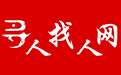 寻人找人网 - 在线寻人启事、找人信息发布网络平台LOGO