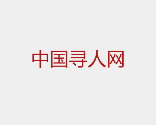 中国寻人网