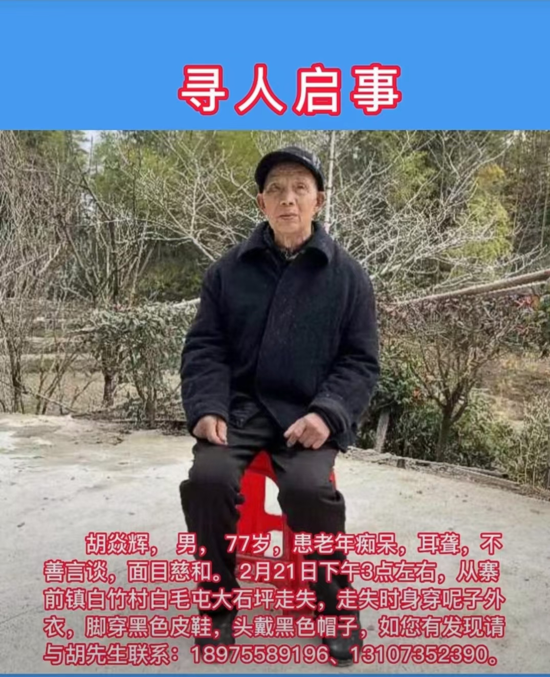 老父因患老年痴呆不幸走丢，请好心人帮忙寻找 - 胡焱辉