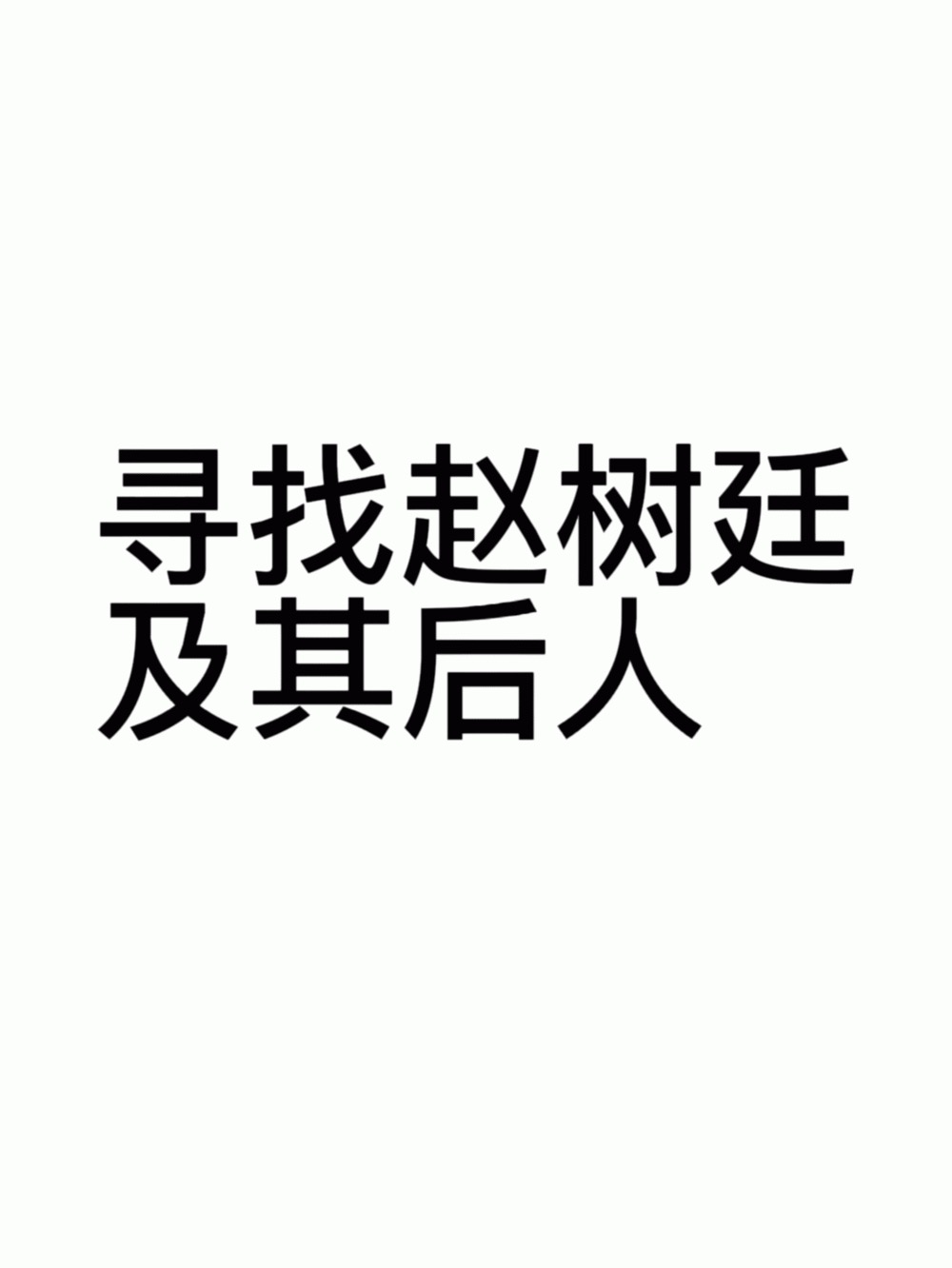 寻找爷爷赵树廷及其后人！ - 赵树廷