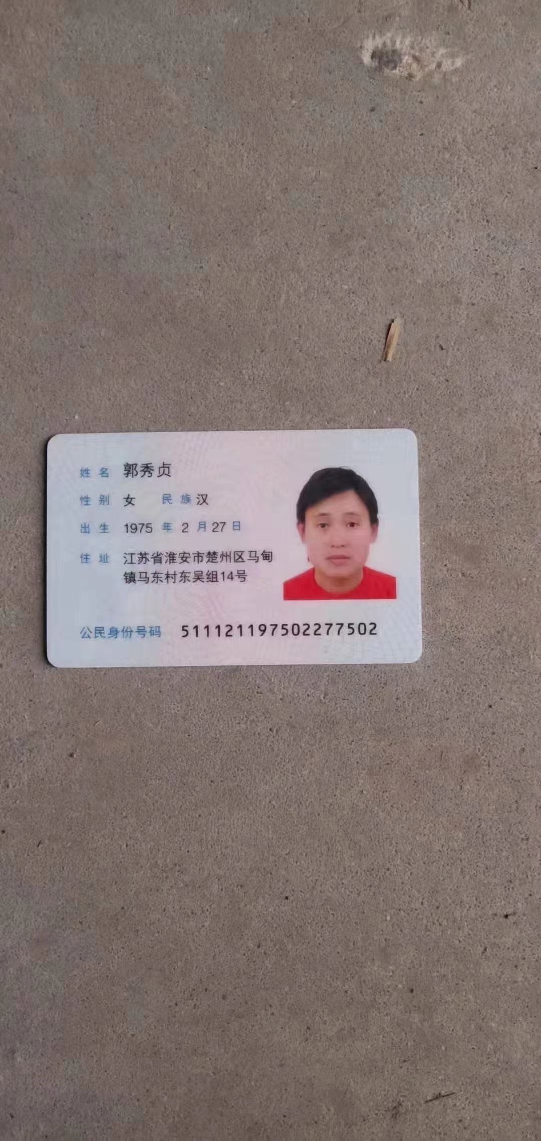 被寻人郭秀贞照片