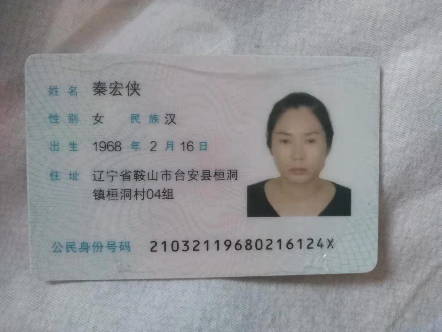 被寻人秦宏侠照片
