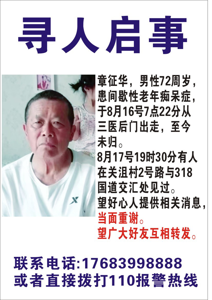 帮忙寻找走失的老人（章征华）- 湖北省荆州市寻人找人网络平台