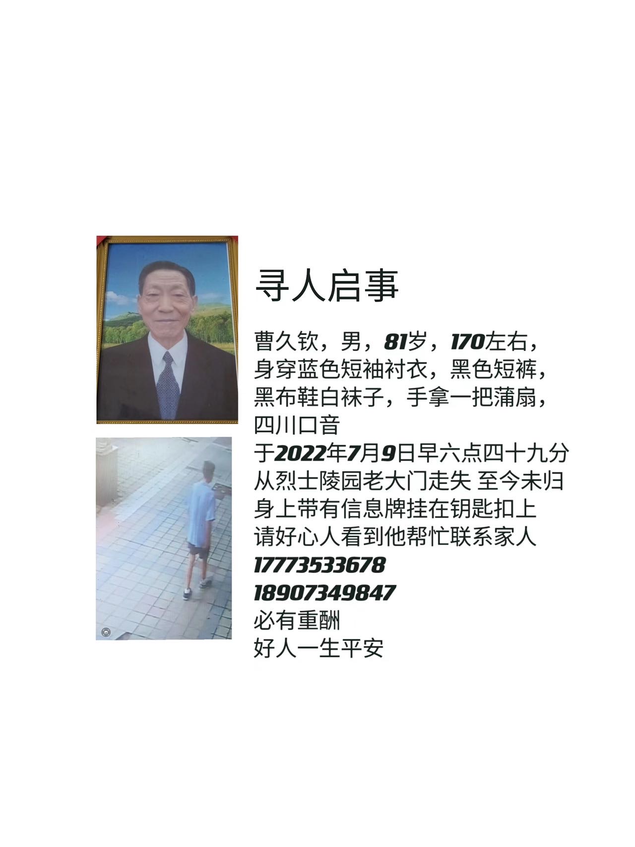 求求大家帮忙留意 可以联系我们或者派出所 - 曹久钦