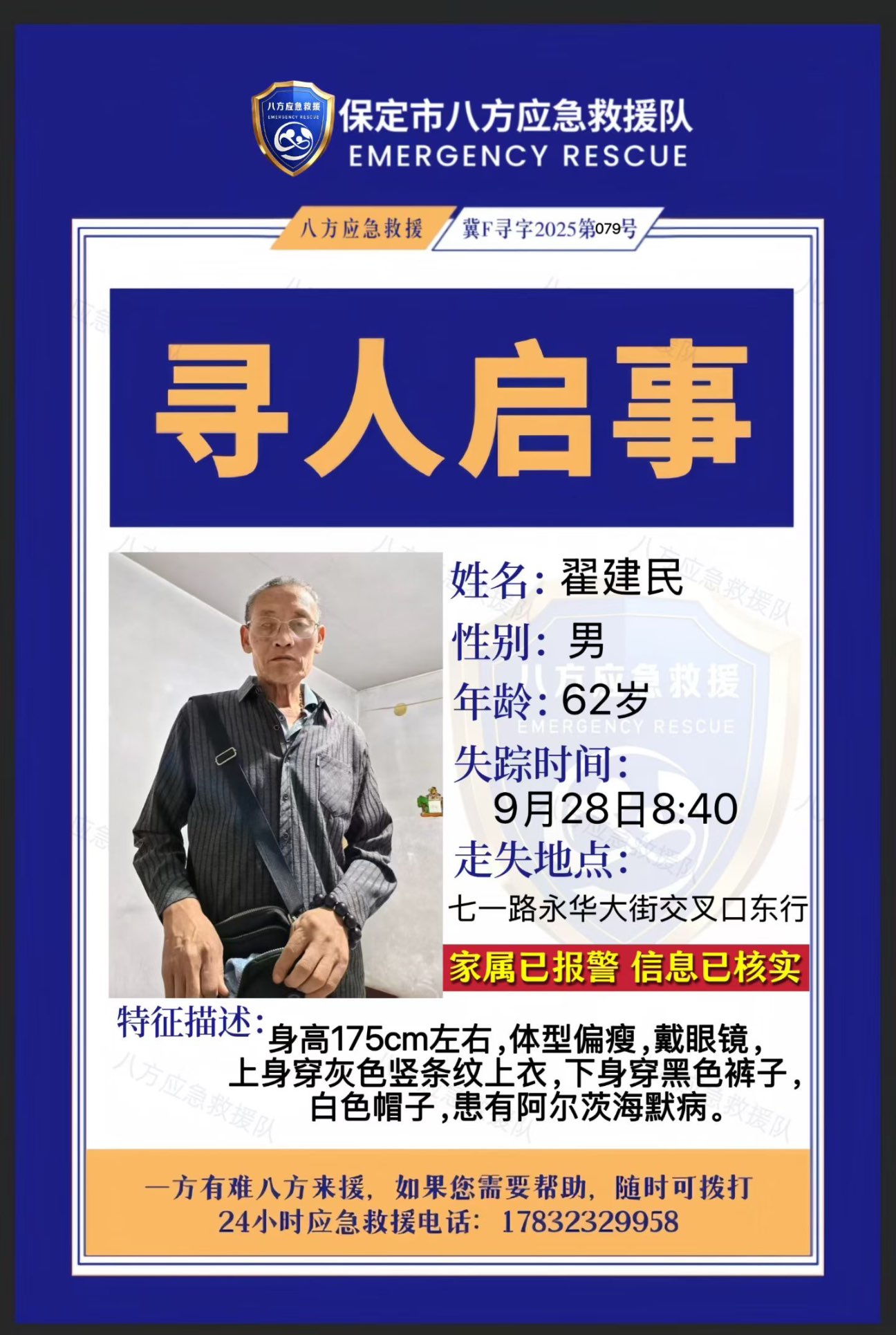 家中老人走失，如有发现还请报警与家属联系，万分感谢 - 翟建民