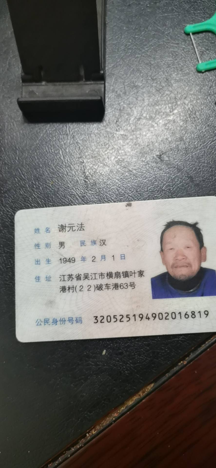 被寻人谢元法照片
