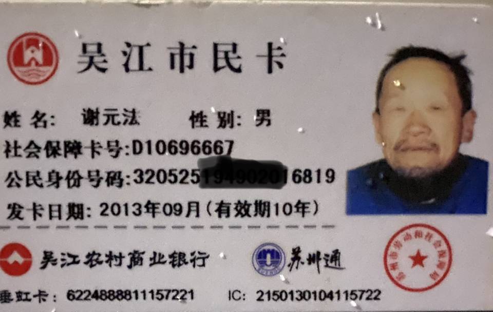 被寻人谢元法照片