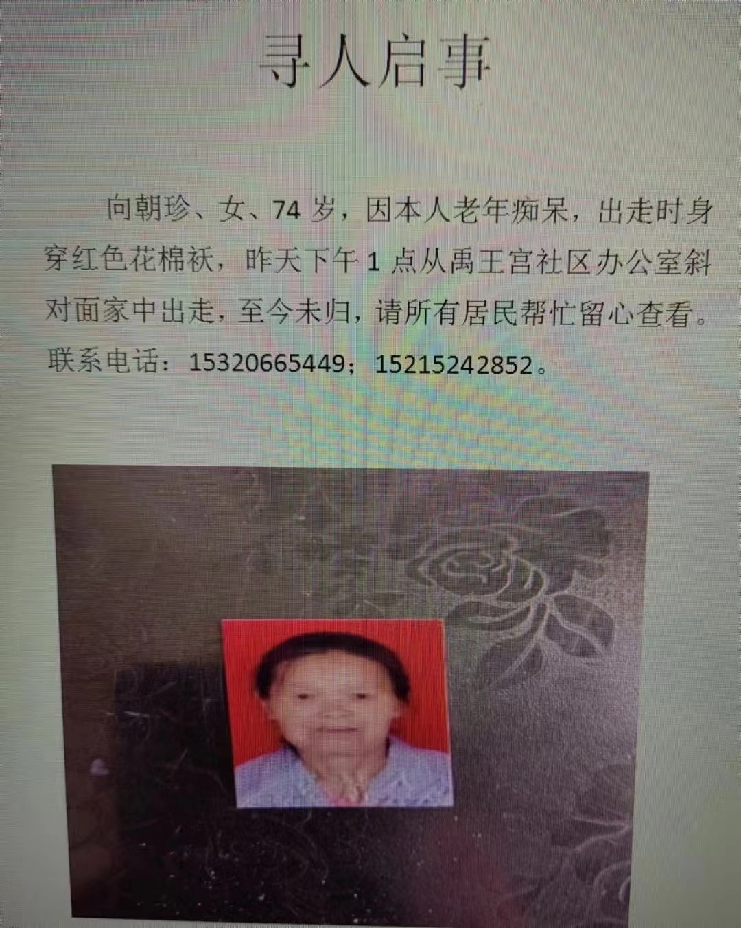 被寻人向朝珍照片