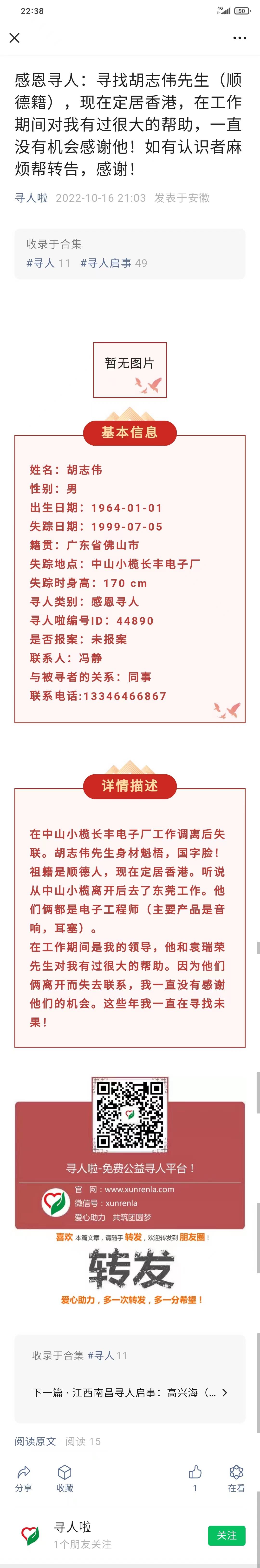 近30年的恩情一直铭记，就是想知道您可好！（胡志伟）- 广东省中山市寻人找人网络平台