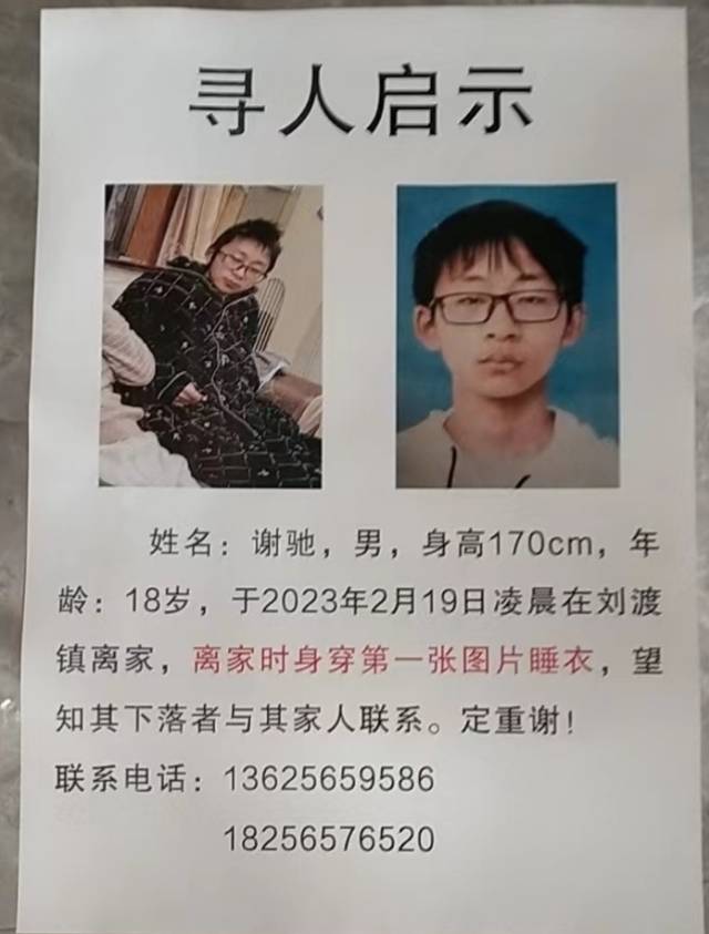 被寻人谢驰照片