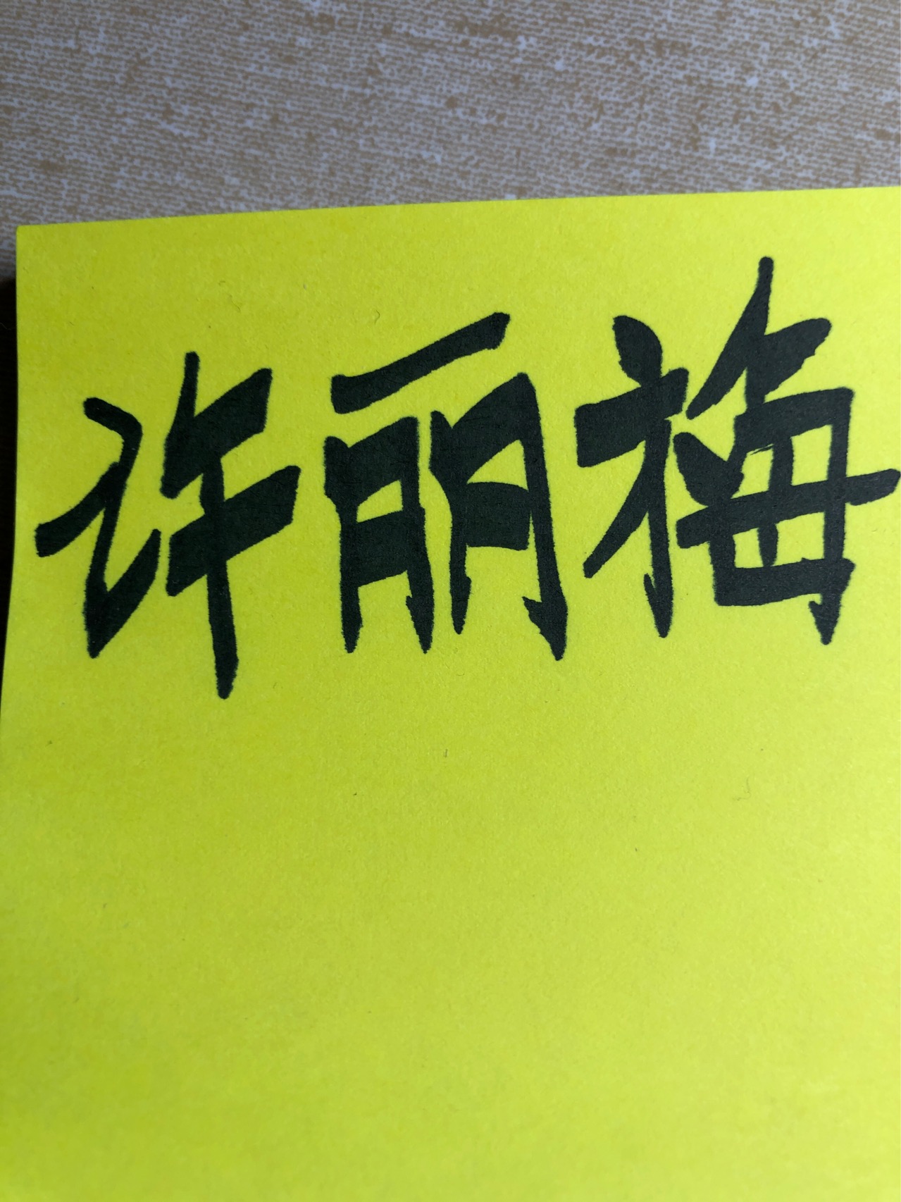许丽梅多年失联花园大酒店朋友寻微信95841567-许丽梅联系微信958415617