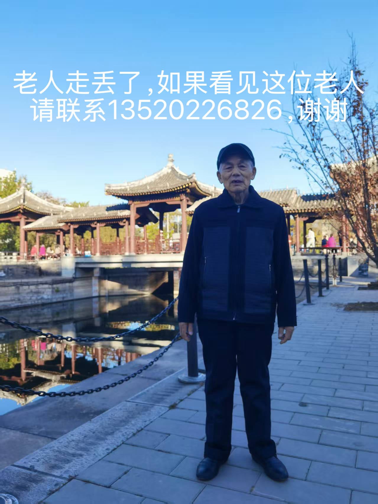 80岁老人11月21日中午出门散步走丢 - 袁云章