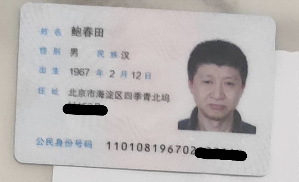 寻找失信人 欠8万元后失联 - 鲍春田