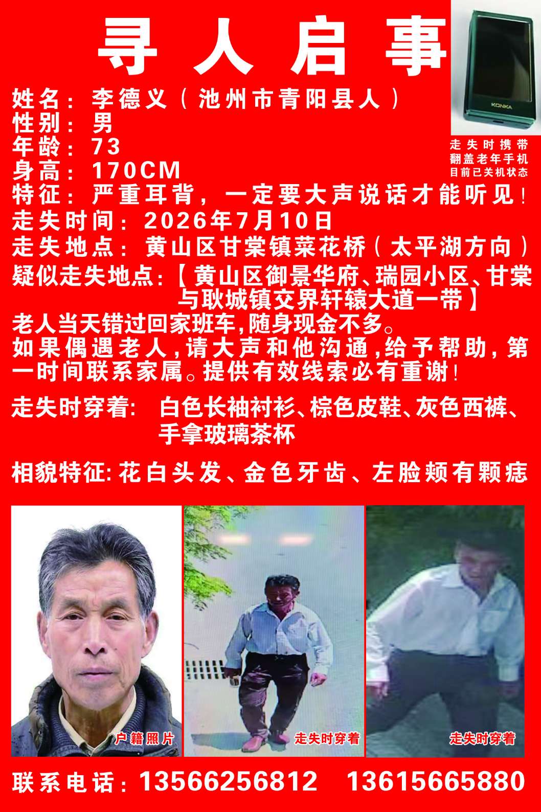 我爸爸7月10日从黄山区走失，现不知去向 - 李德义