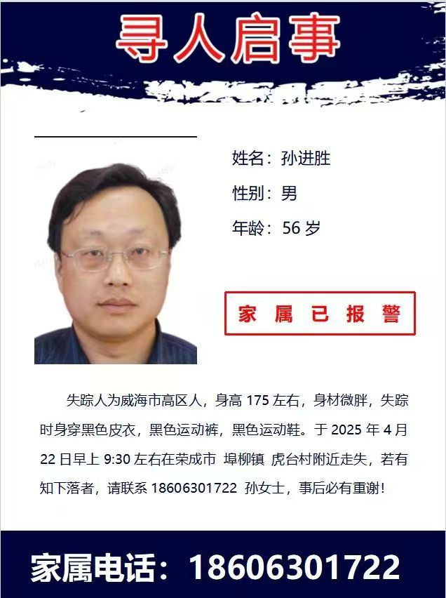 威海残疾人男子失踪半月，恳请大家帮助寻找 - 孙进胜