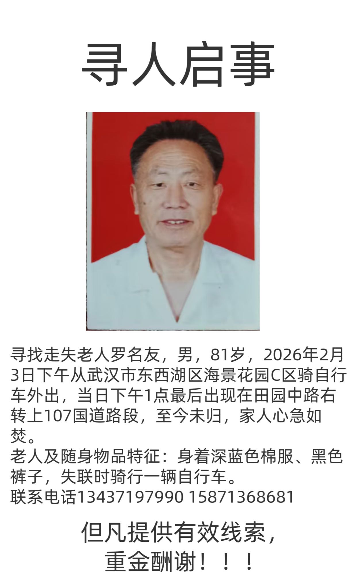 东西湖区寻找走失老人 - 罗名友