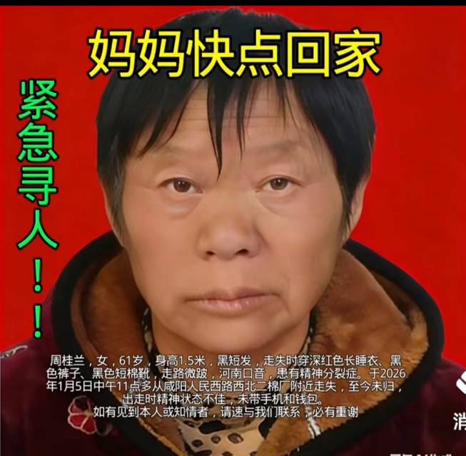紧急寻人！河南妈妈来咸阳走亲戚，走失69天，至今毫 - 周桂兰