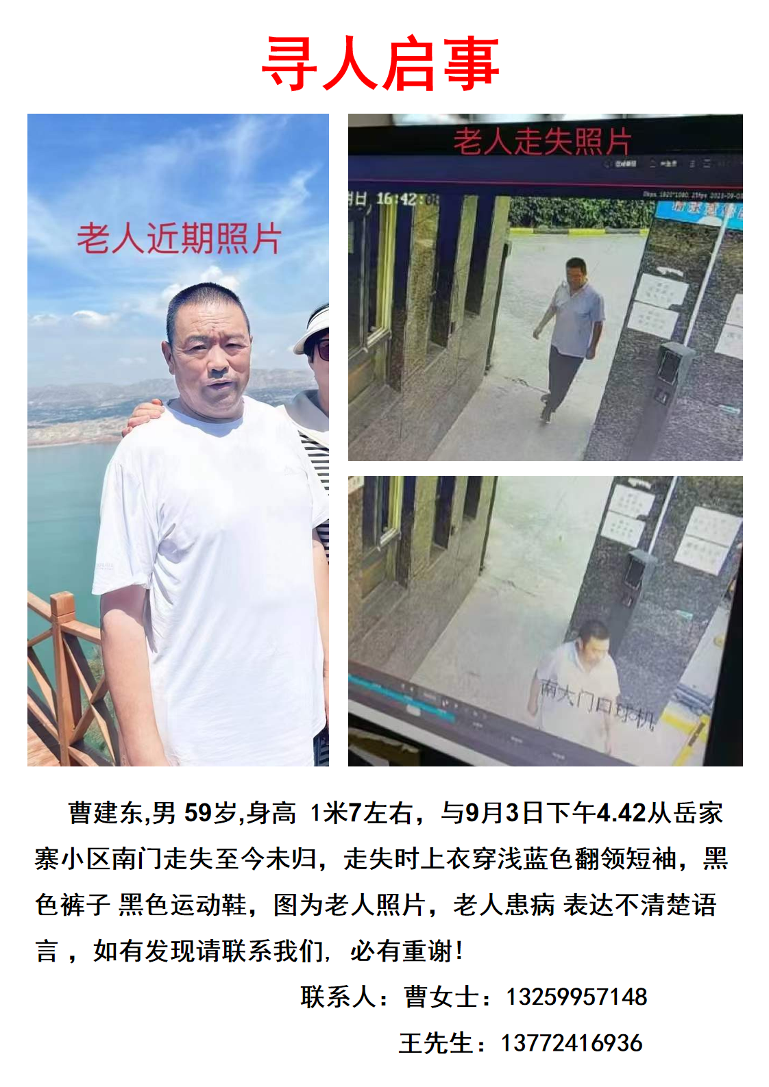 寻人启事：
曹建东 男 59岁，九月三号下午四点走 - 曹建东