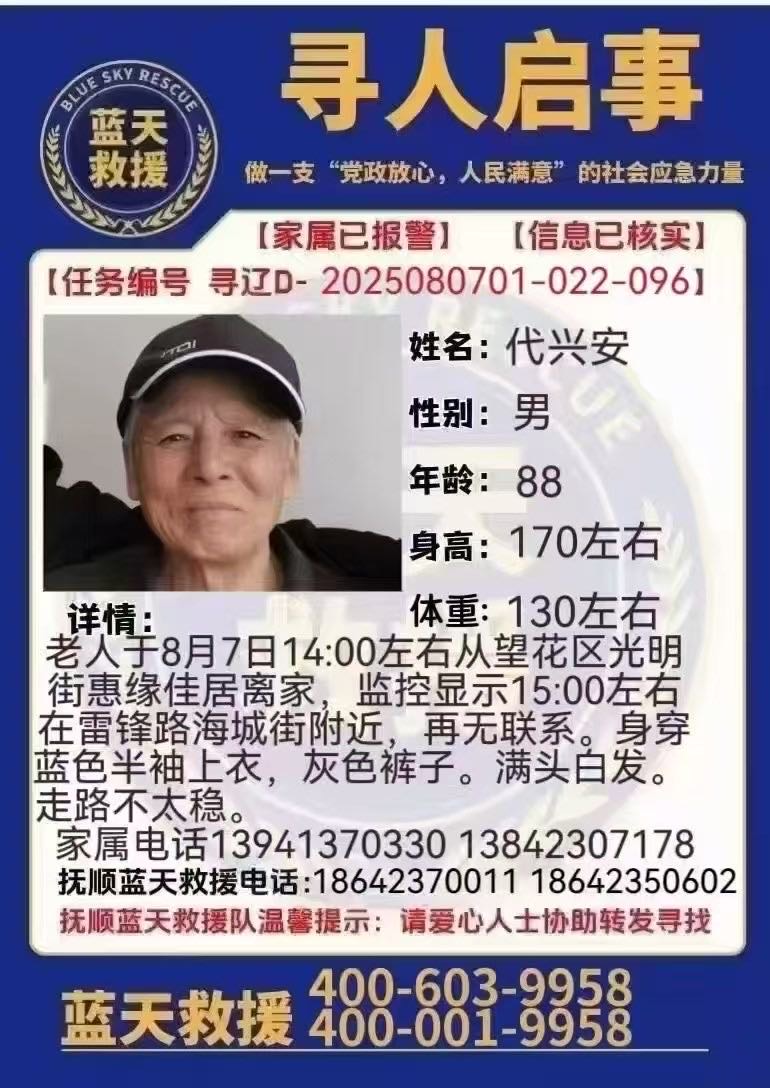 抚顺地区寻人 - 代兴安