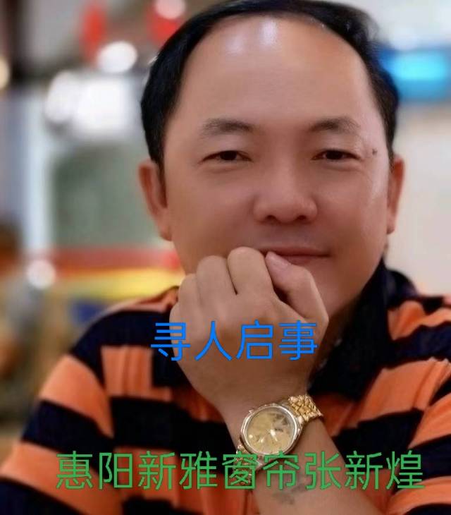 请大家帮我找找惠阳新圩镇，新雅窗帘张新煌两夫妻 - 张新煌