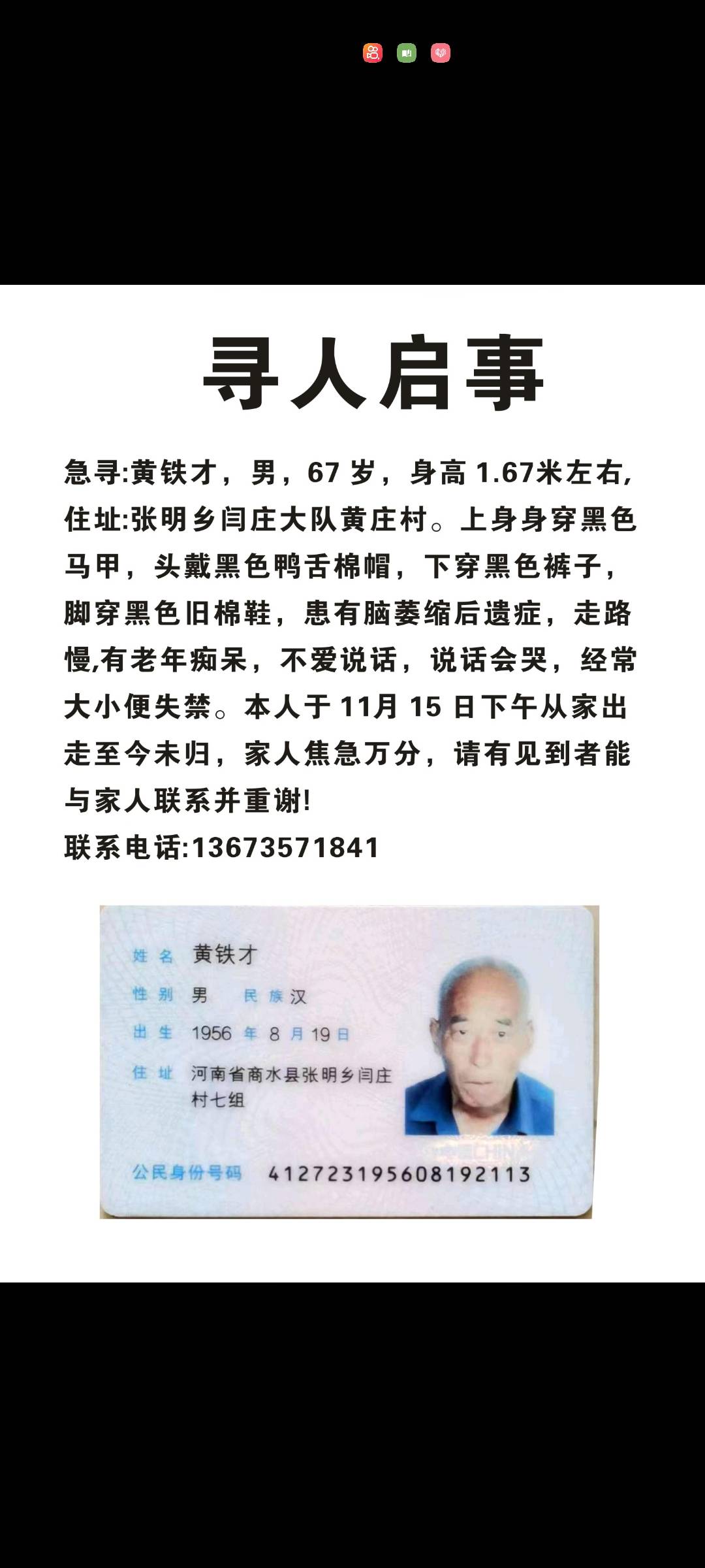 望有见过看能与家人联系并重谢。 - 黄铁才