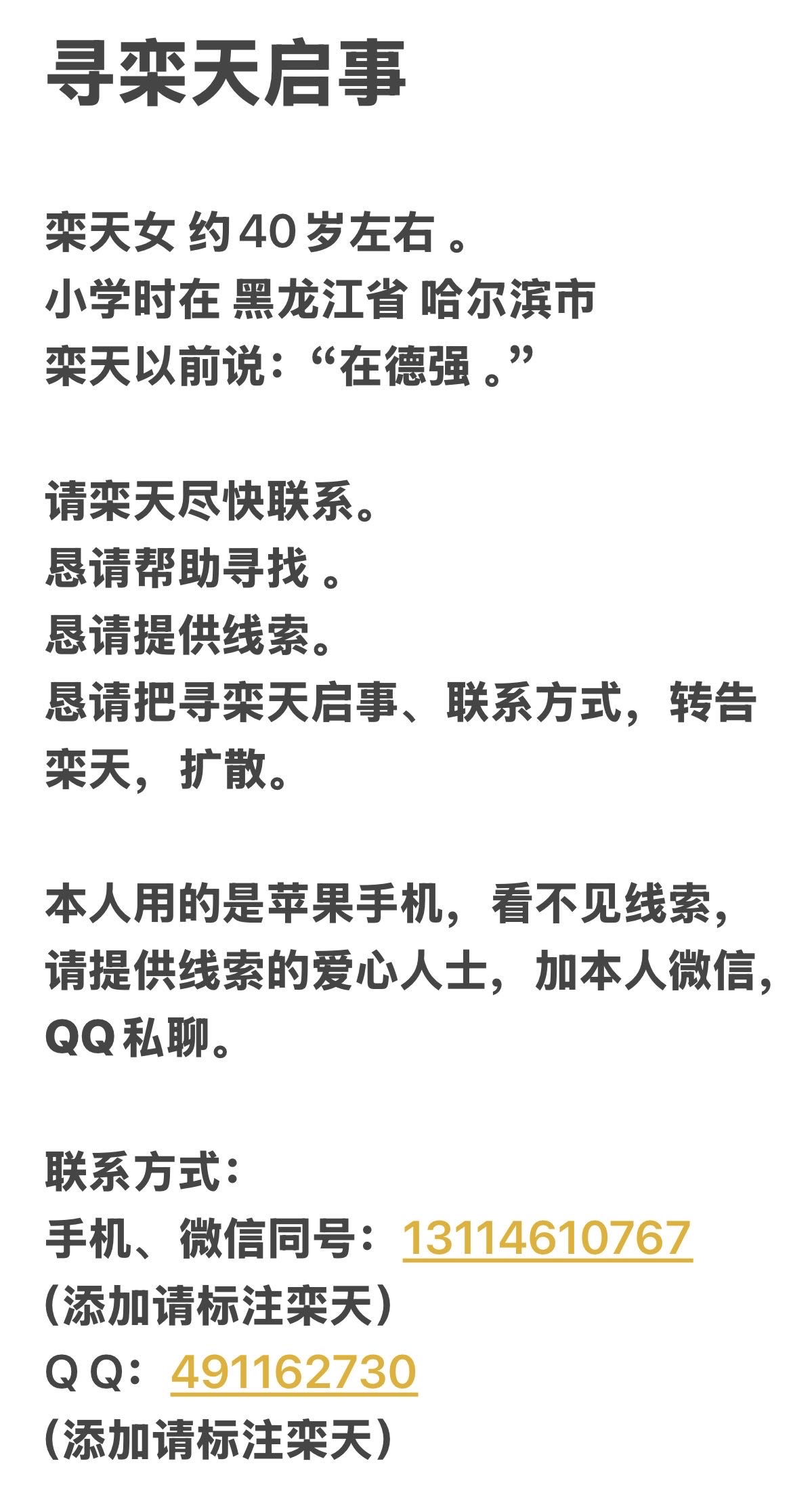 您好。请帮助寻找栾天，她以前说在德强。 - 栾天