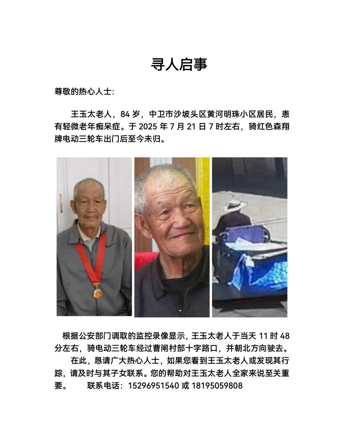 热心人士帮助寻找我老父 - 王玉太