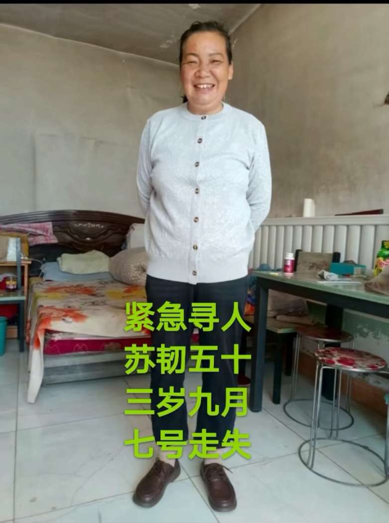 紧急寻人：苏韧，女，53岁 - 苏韧