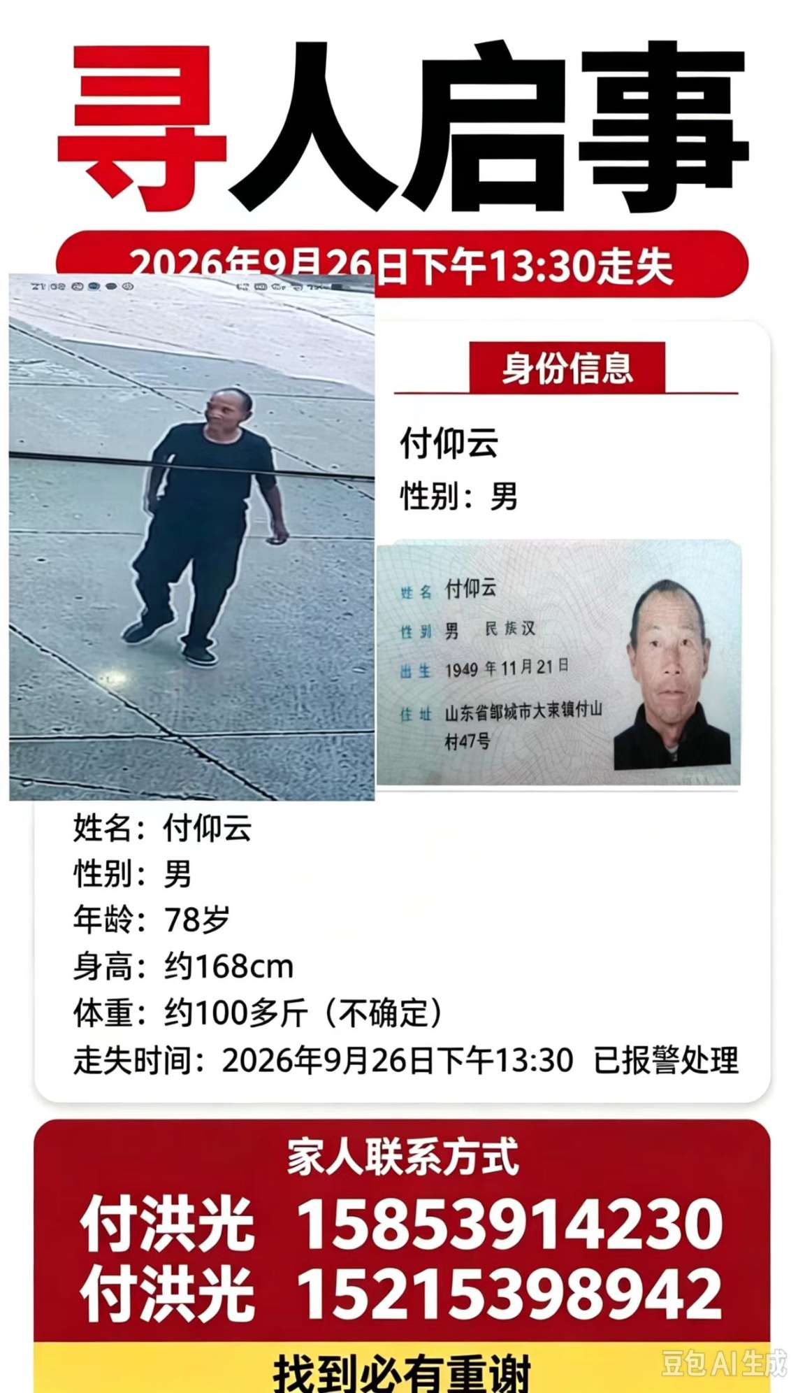 紧急寻人，78岁老人，有点驼背走失 - 付仰云