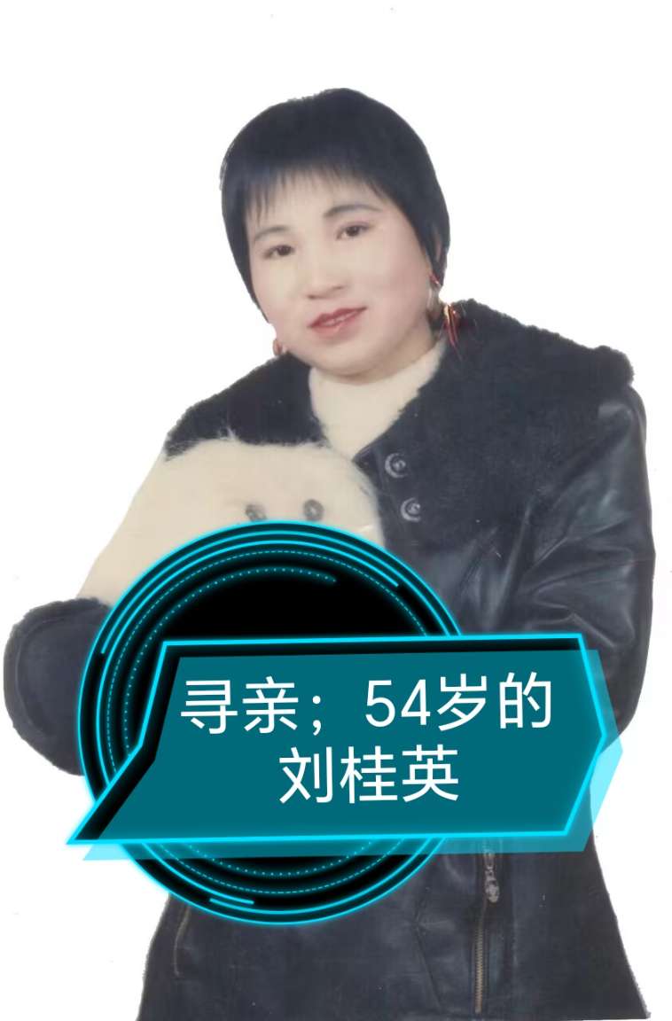寻找失踪20年的妹妹 - 刘桂英
