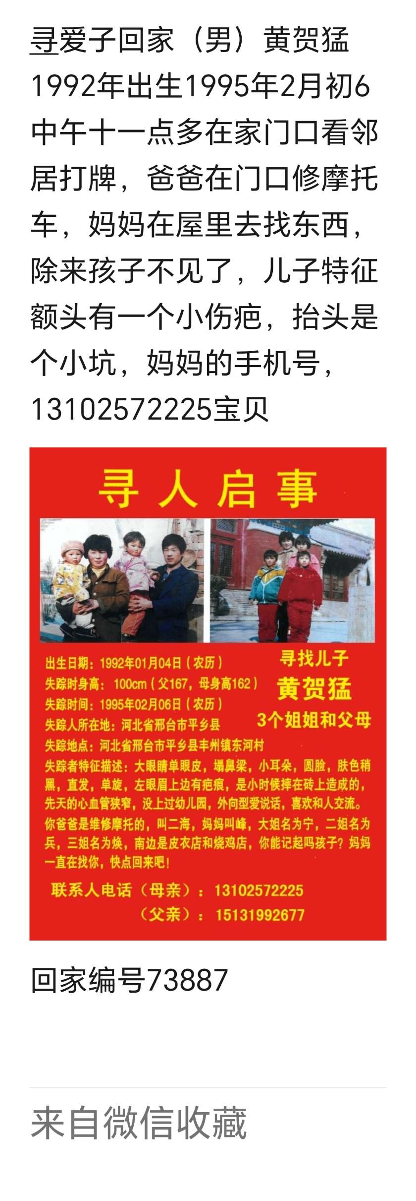 河北省邢台市平乡县黄里马村失踪人黄贺猛1992年出 - 黄贺猛