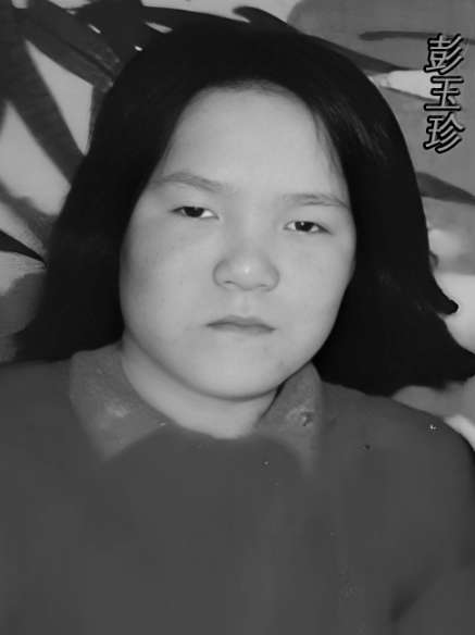 走失人是我的妈妈， - 彭玉珍