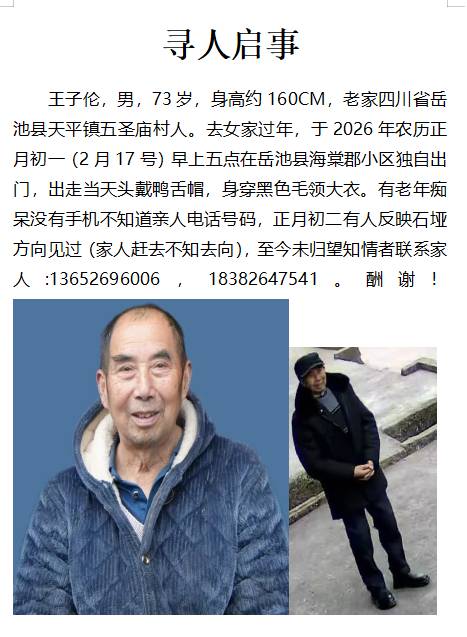 希望知情者提供消息，家人万分感谢！ - 王子伦