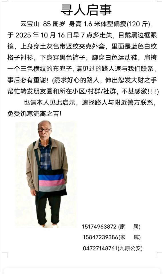 86岁老人走失，请看到信息的爱心人士帮忙转发各类社 - 云宝山