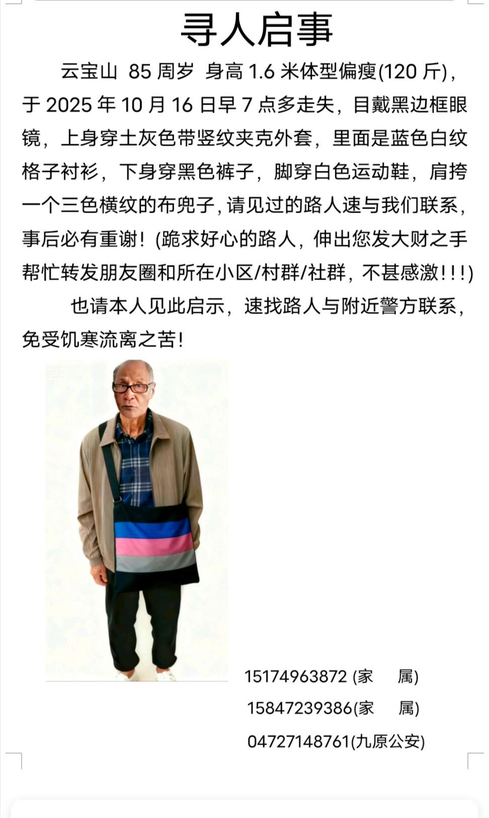 85岁老人走失，请大家帮忙寻找 - 云宝山
