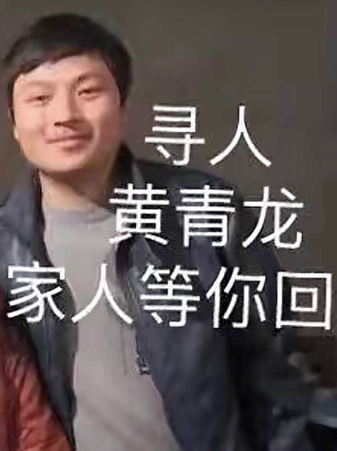 多年了无音讯的你还好吗？ - 黄青龙