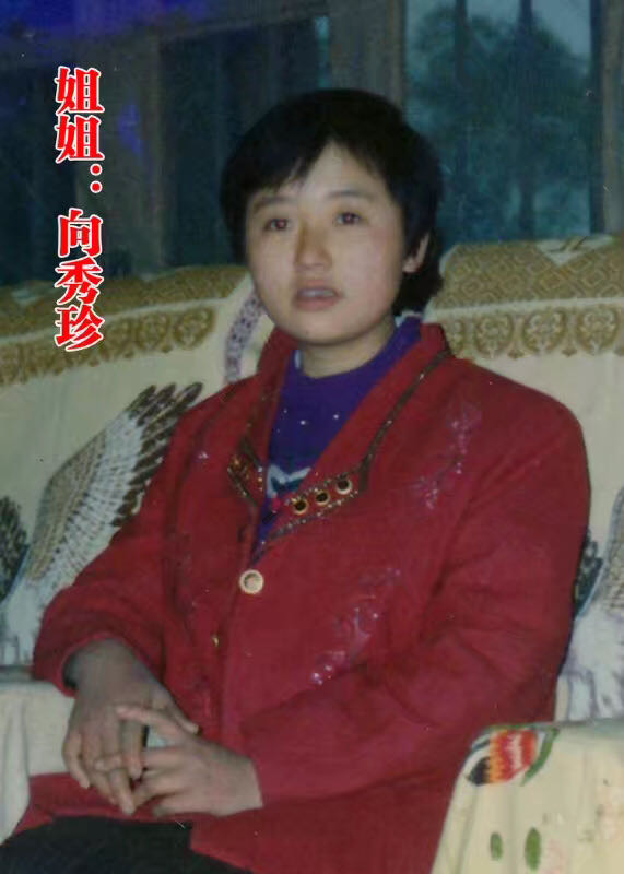 希望大家看到有关向秀珍的消息 互相转告 传播一下 - 向秀珍