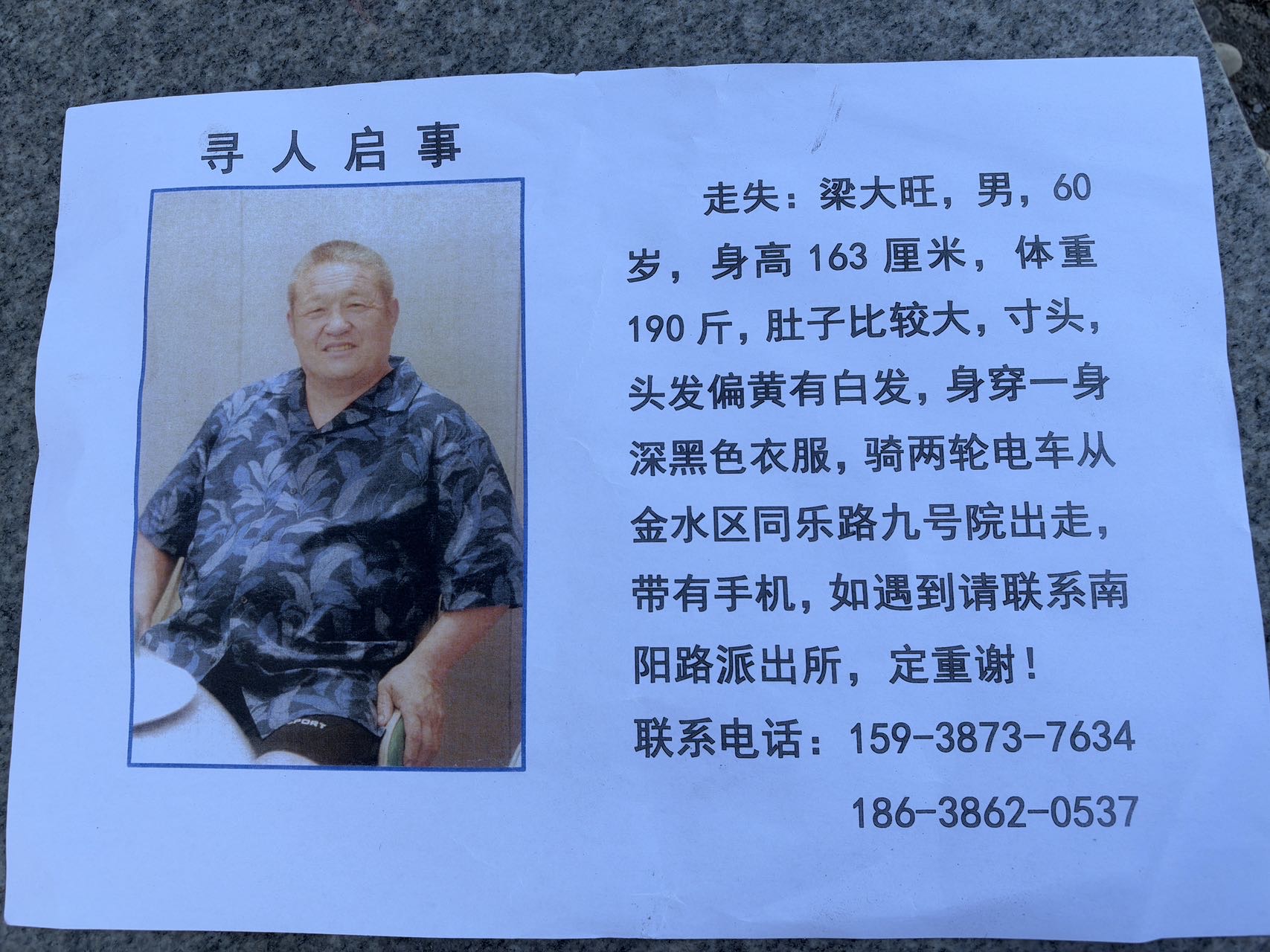 发动大家帮助寻找 - 梁大旺