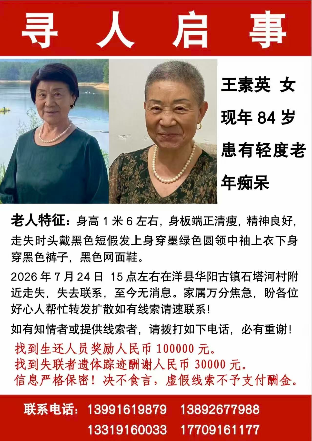 找到生还人员奖励人民币¥10万元 - 王素英