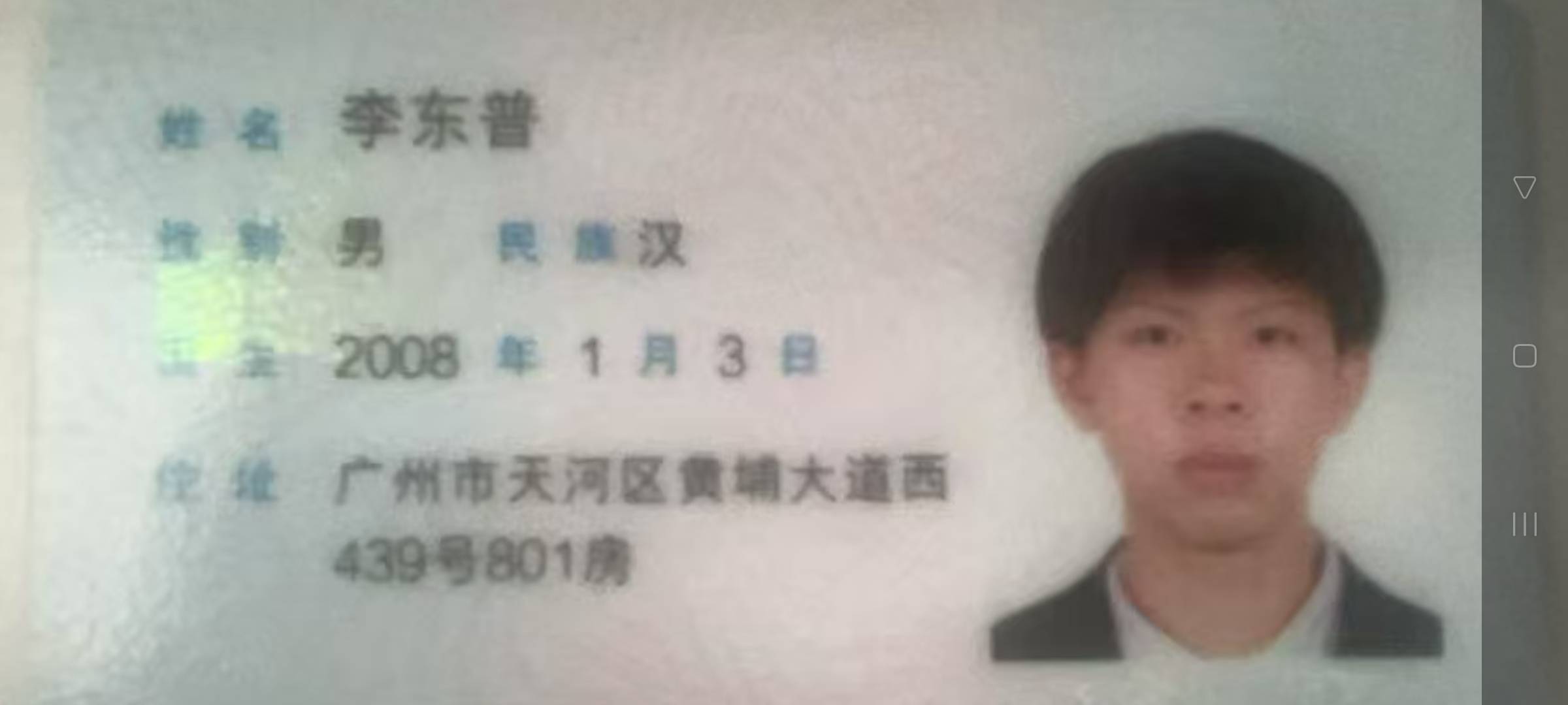 请广州市民帮我找找此人 - 李东普