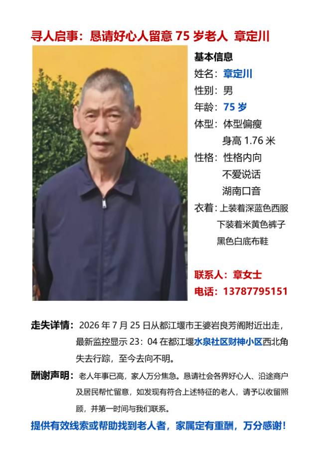 紧急寻人！章定川，男75 岁，身高 1.76 米 - 章定川
