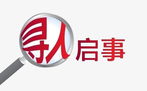 寻人启事怎么写？-寻人启事范文