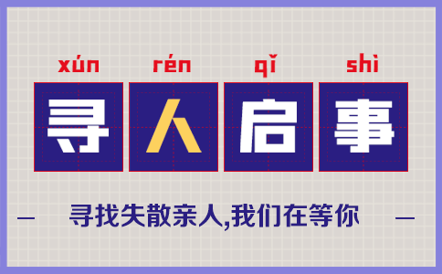 通过寻人网站发布寻人启事信息