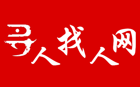 寻人找人网.png